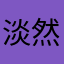 淡然安稳