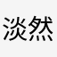 淡然的迎冬日