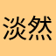 淡然青涩须