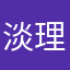 淡然 理发师