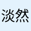 淡然123586