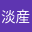 淡産水