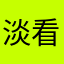 淡看世事ょ39尧