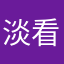淡看红颜丶