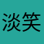淡笑春风