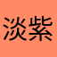 淡紫星辰666