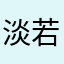 淡若清风o