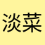 淡菜星星糖
