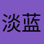 淡蓝天87