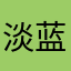 淡蓝水气