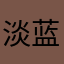 淡蓝色夏天娇旁T