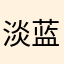 淡蓝D天空