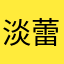 淡蕾蕾