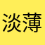 淡薄名利2026
