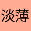 淡薄de甜角