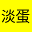 淡蛋蛋蛋蛋蛋蛋哥