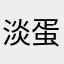 淡蛋D忧伤