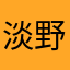 淡野0409