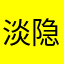 淡隐山林