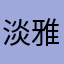 淡雅之风