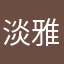 淡雅浮萍