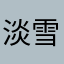 淡雪氷織