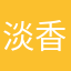 淡香彌