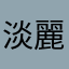 淡麗の青