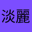 淡麗ZERO