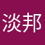 淡------邦