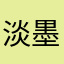 淡.墨〜