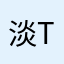 淡TKB