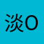 淡o小男人