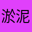 淤泥散