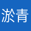 淤青清
