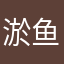 淤鱼雨玉1205