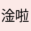 淦啦啦