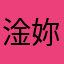 淦妳娘超雞無語
