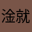 淦就完了哈哈哈
