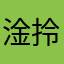 淦拎喇師