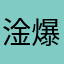 淦爆唉