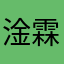 淦霖lsl