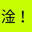 淦！氣！