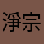 淨宗
