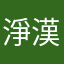 淨漢去哪裡