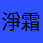 淨霜晝月