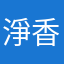 淨香