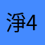 淨419
