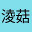 淩菇凉