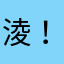淩！